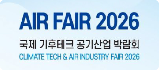 2026 국제 기후테크 공기산업 박람회